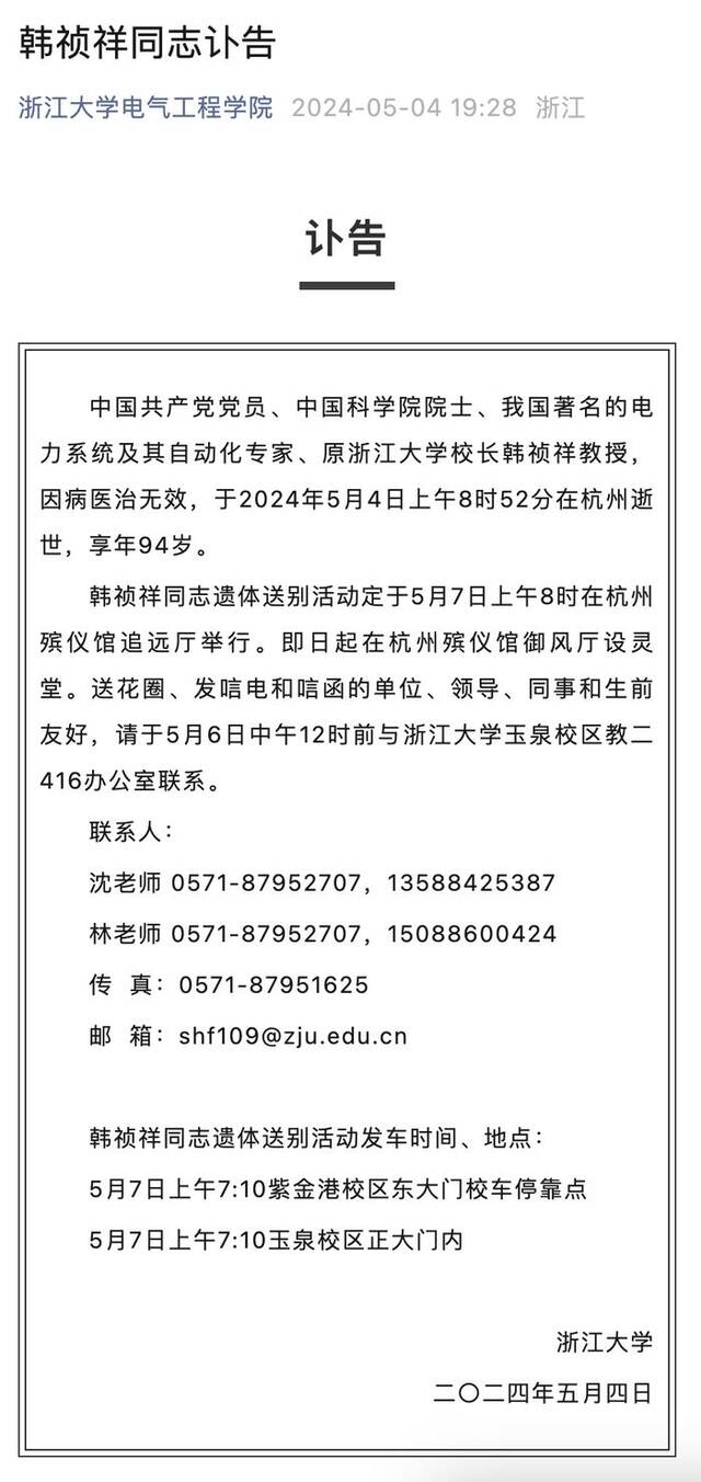 中国科学院院士、原浙江大学校长韩祯祥逝世，享年94岁