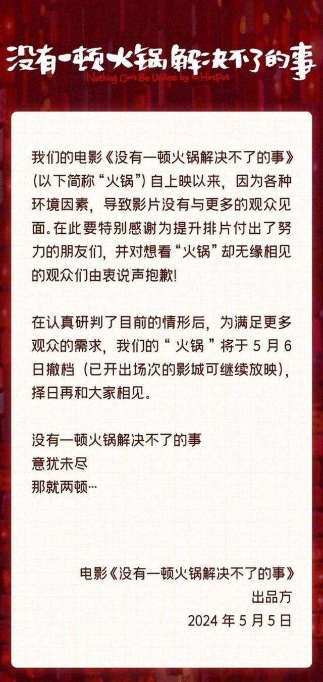 《没有一顿火锅解决不了的事》宣布撤档，票房遇冷，五一档倒数第三