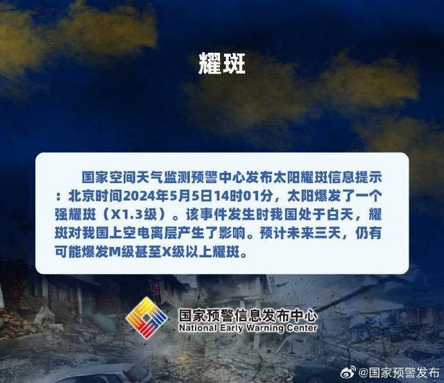 图片来源：@国家空间天气监测预警中心