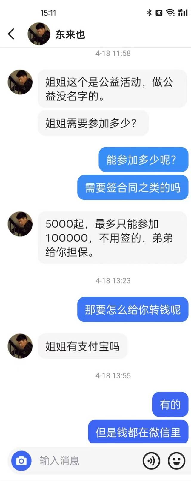 “东来也”主动从评论里私信记者，引导记者对其公益活动投资。网络截图