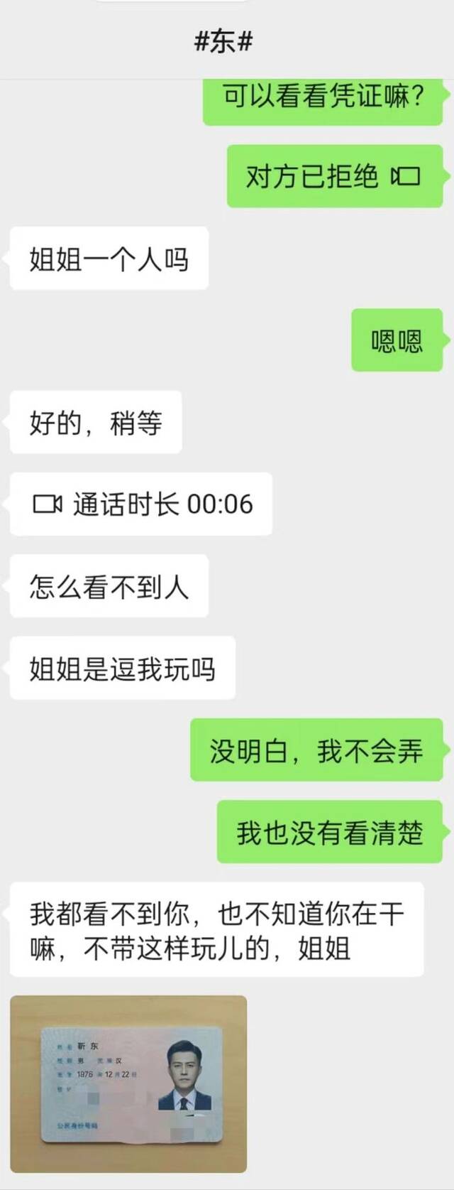 “东来也”加记者微信后，发来一张身份证证明其身份，引导记者对其公益活动投资。网络截图