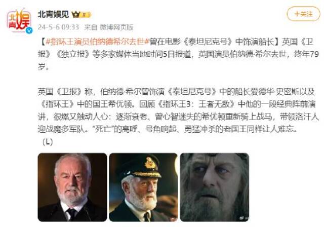 指环王演员伯纳德希尔去世 曾在电影《泰坦尼克号》中饰演船长