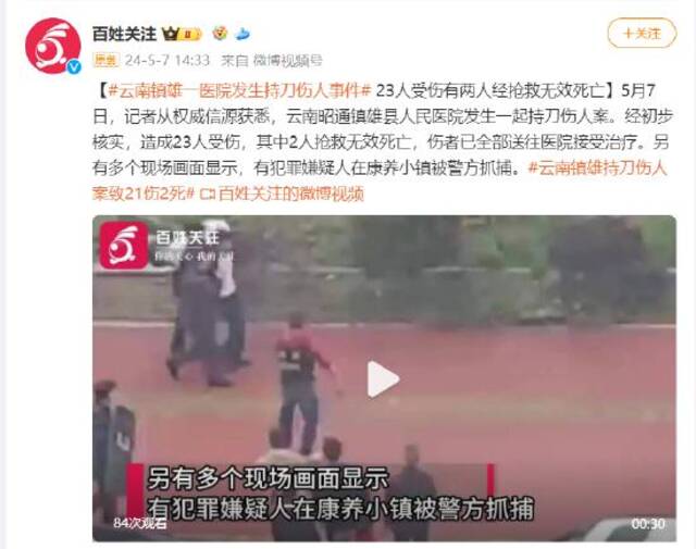 云南镇雄一医院发生持刀伤人事件：23人受伤 有两人经抢救无效死亡