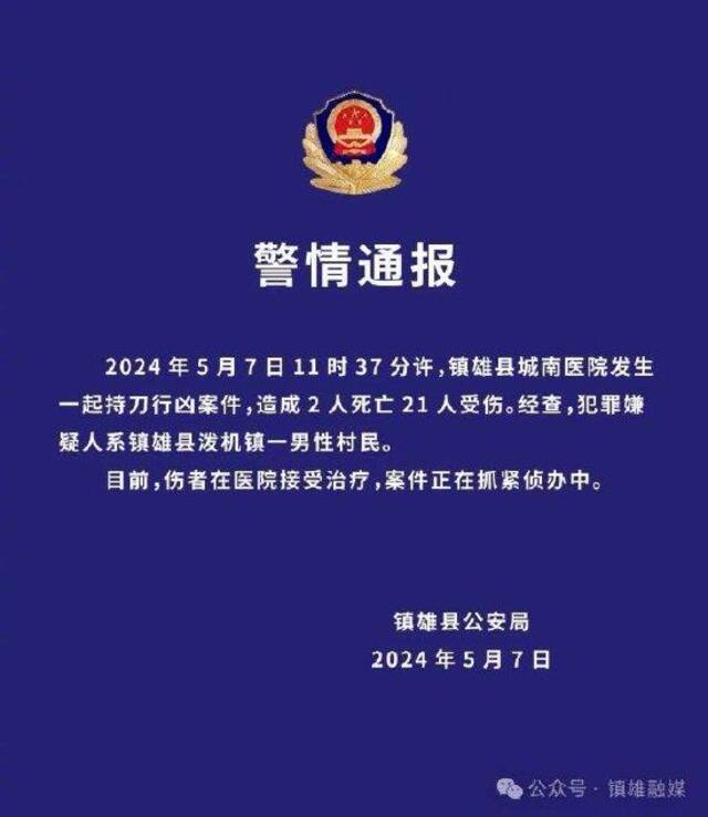 官方通报云南镇雄恶性伤人事件