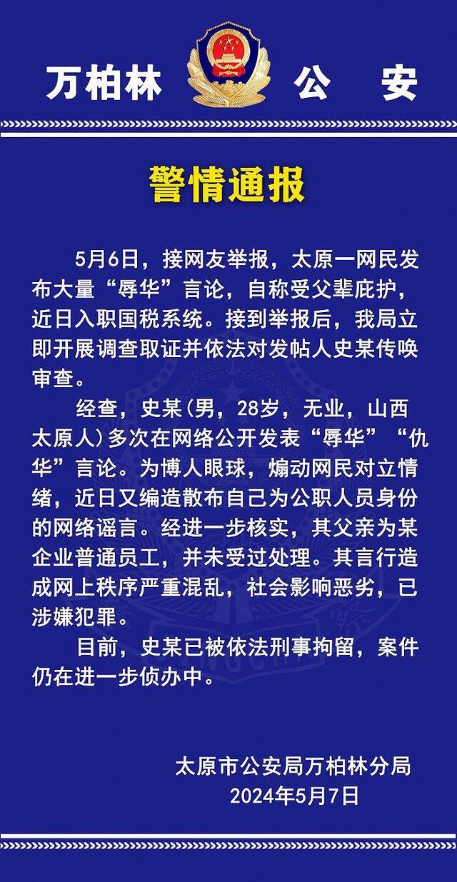 太原警方：一男子发表“辱华”“仇华”言论并编造公职人员身份，已被拘留