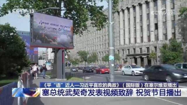 《平“语”近人——习近平喜欢的典故》（国际版）在塞尔维亚播出 塞总统武契奇发表视频致辞 祝贺节目播出