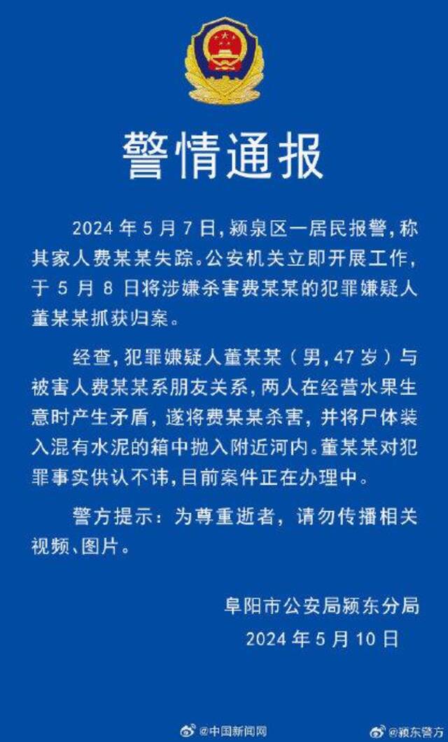 安徽阜阳警方通报水泥块中挖出尸体：已抓获犯罪嫌疑人