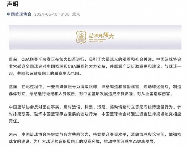 中国篮协声明：针对抹黑联赛违法行为，将通过适当法律渠道追究责任