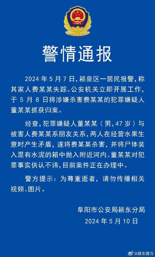 安徽阜阳警方通报“水泥封尸”案：犯罪嫌疑人已被抓，与被害人系朋友关系