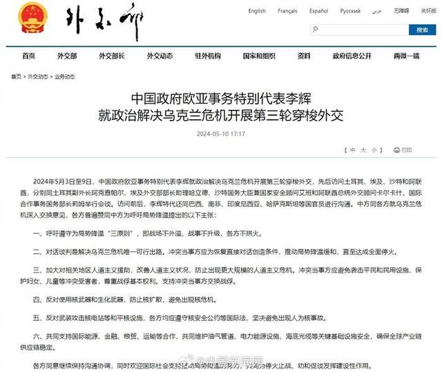 中方就乌克兰危机开展第三轮穿梭外交