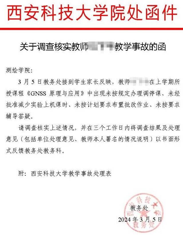 关于调查核实教师教学事故的函（受访者提供）