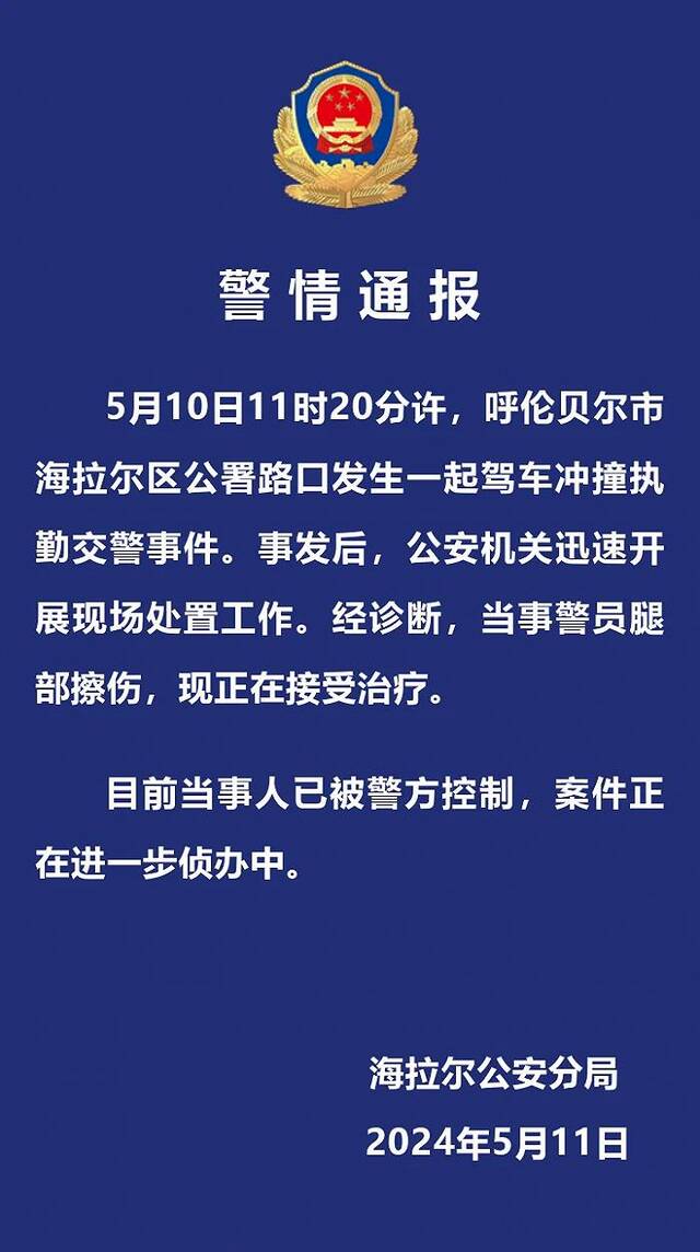 呼伦贝尔警方通报一车辆冲撞执勤交警：当事警员腿部擦伤，司机被控制