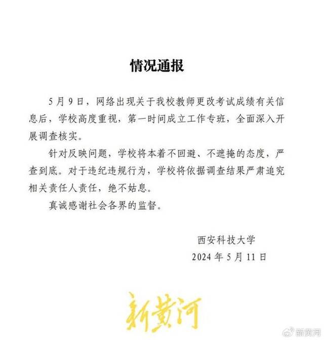 西安科技大学“改成绩事件”涉事责任人回应：改成绩是为“救”学生