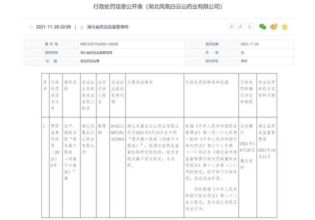 湖北省药品监督局官网消息显示，2021年3月15日凤凰白云山药业公司生产的通关藤口服液被认定劣药。湖北药监局官网截图