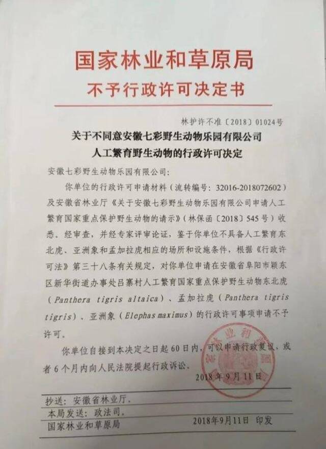 2018年9月11日，国家林草局拒绝给七彩公司发放行政许可证。