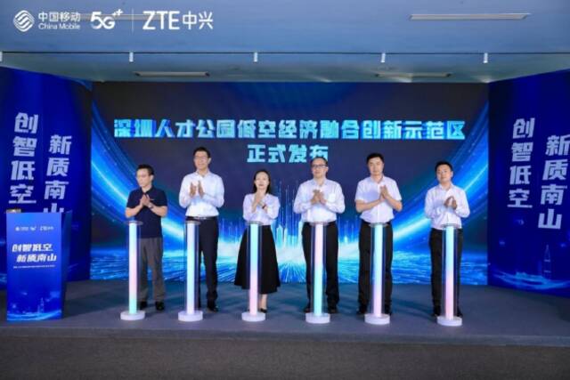 深圳移动与中兴通讯举办低空经济融合创新示范区发布会