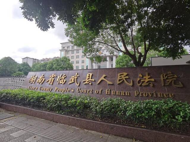 临武县人民法院负责此案违法所得的追缴。