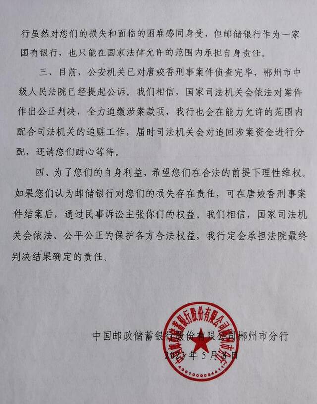 邮储银行郴州市分行给被害人的答复（部分）。受访者供图