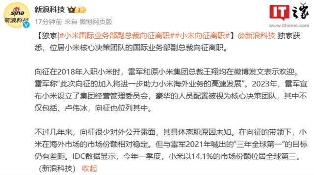 消息称小米国际业务部副总裁向征离职，具体原因未知