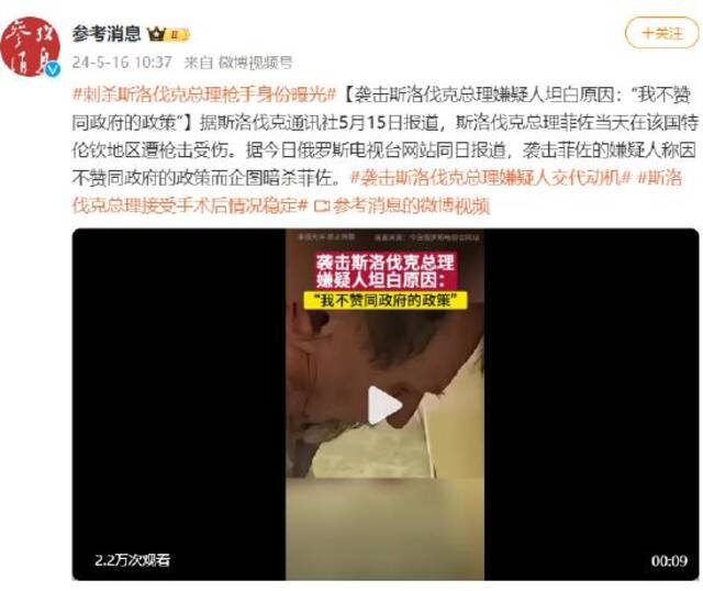 袭击斯洛伐克总理嫌疑人坦白原因：“我不赞同政府的政策”