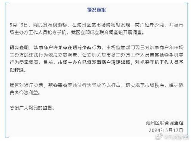 官方通报连云港海鲜缺斤少两事件：抢夺手机人员已被辞退