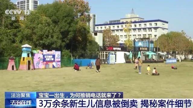 3万余条新生儿信息被倒卖，案件细节曝光