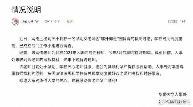 孕期女教师因“非升即走”被解聘？华侨大学：未下达解聘通知