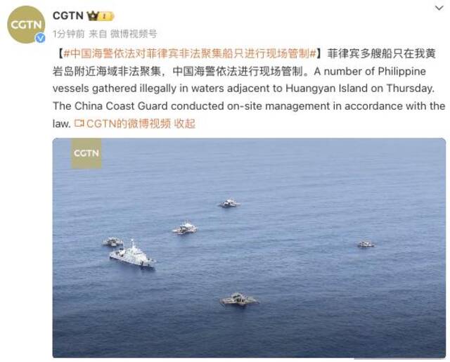 中国海警依法对菲律宾非法聚集船只进行现场管制