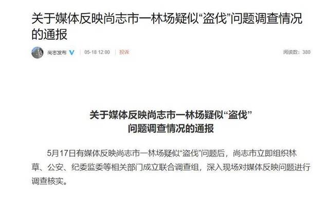 黑龙江尚志市通报一林场疑似“盗伐”问题：成立联合调查组现场核实
