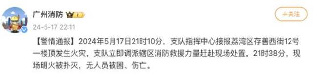 广州荔湾区一楼顶发生火灾，无人员被困、伤亡