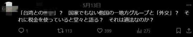 日本政客公然称政治资金用于“对台关系”，被批“令人羞耻！”