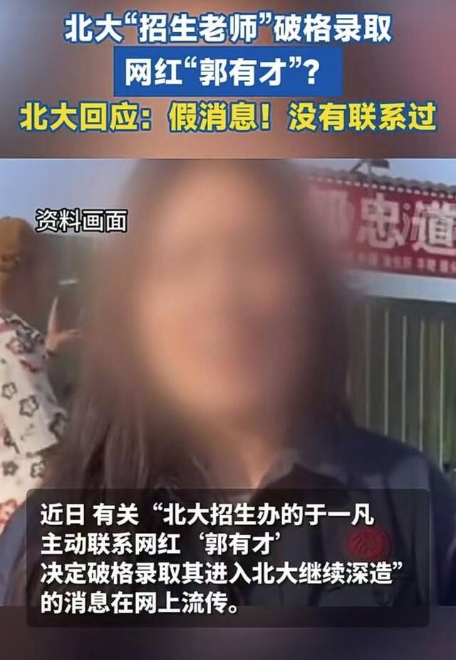 网红“郭有才”既没有报考北大，也没有参加任何招生考试，不可能被破格录取。图/网络视频截图