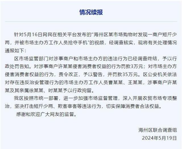 连云港再通报“鬼秤”事件：市场主办方被罚款35万元