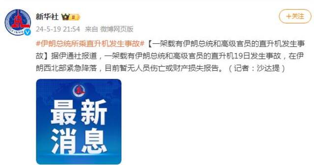 载有伊朗总统的直升机突发事故，“硬着陆”！机上还有外长和一省省长，伊朗已派出20支救援队