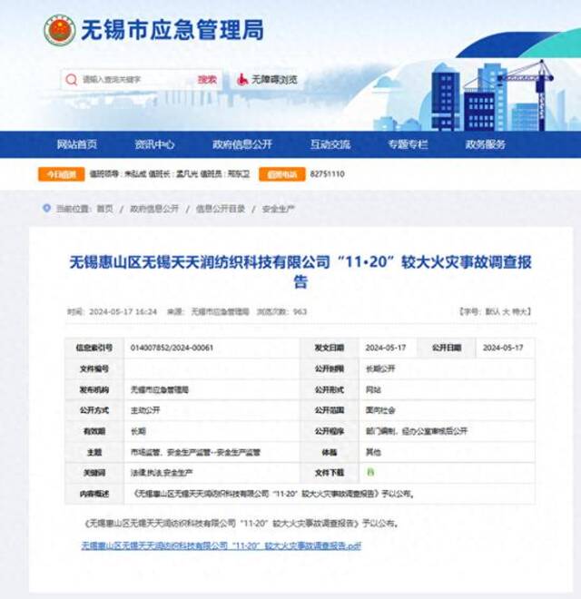 无锡市应急管理局公布无锡“11·20”较大火灾事故调查报告（央广网发无锡市应急管理局官网截图）