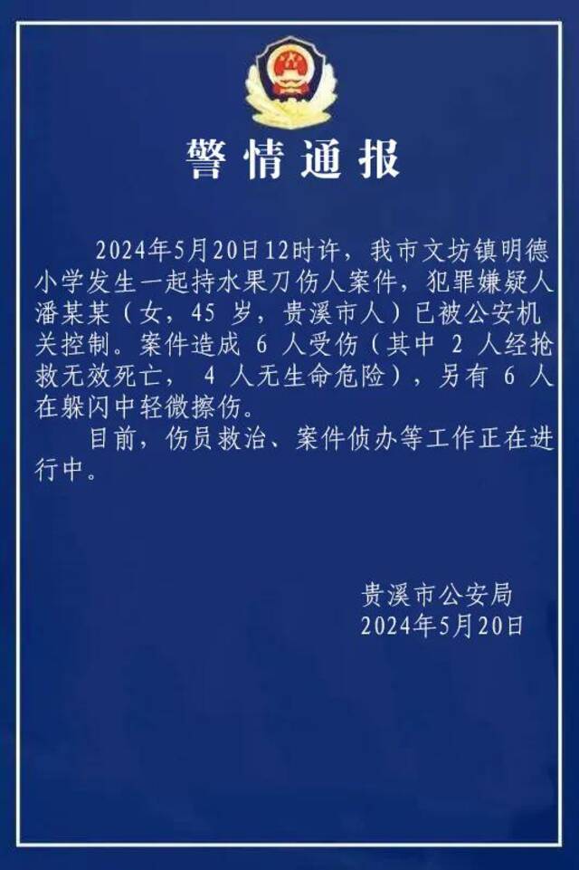 江西贵溪一小学发生持刀伤人案致2死10伤 嫌犯已被控制