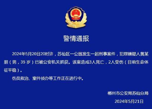 警方通报：湖南郴州苏仙区一公园发生刑事案件，造成3人死亡，2人受伤