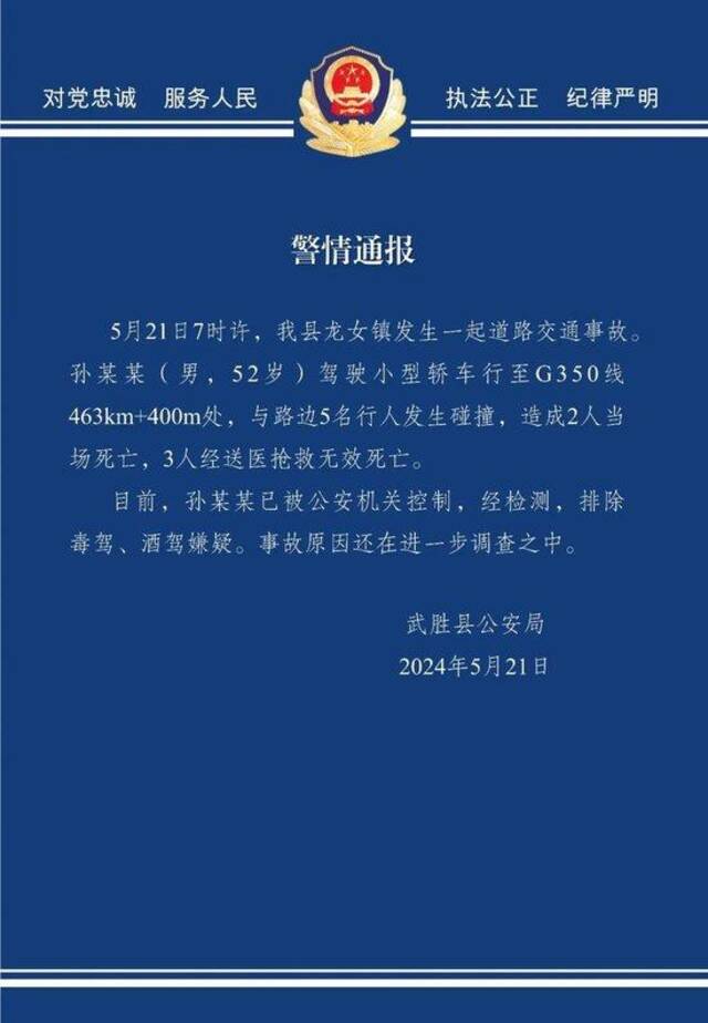 四川武胜县警方：一小轿车与路边5名行人发生碰撞，造成5人死亡