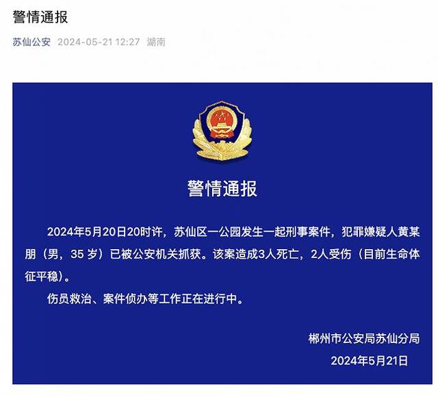 湖南郴州一公园发生刑事案件，致3死2伤