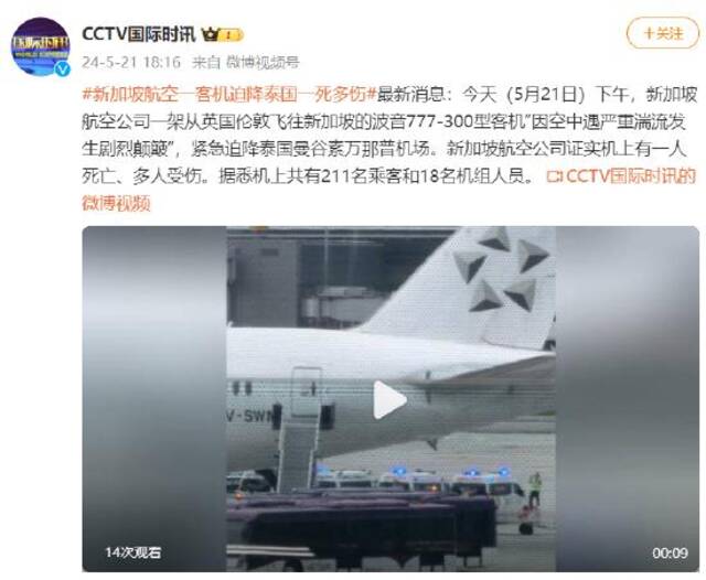 新加坡航空一客机迫降泰国一死多伤：因空中遇严重湍流发生剧烈颠簸