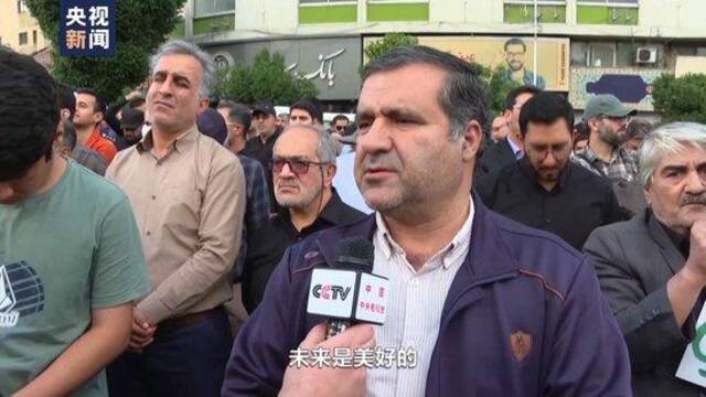 总台记者直击丨伊朗民众举行集会 悼念总统莱希