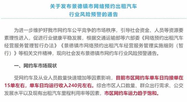 5月20日，景德镇发布网约车行业风险预警通告。