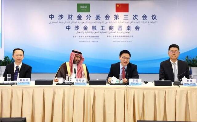 中国-沙特高级别联合委员会财金分委会第三次会议在京举行