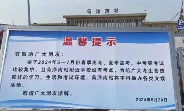 菏泽南站发布公告称5-7月份不再举办各类文娱活动。图/曹县印象公众号