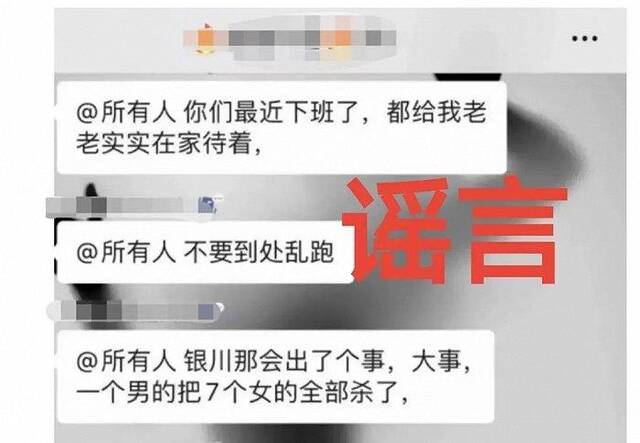 银川警方：网民造谣“1男杀7女”被拘10日