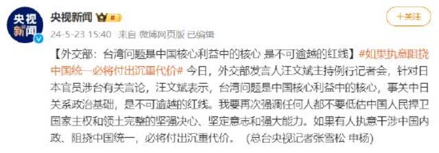 外交部：台湾问题是中国核心利益中的核心 是不可逾越的红线