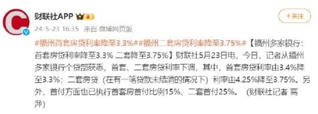 福州多家银行：首套房贷利率降至3.3% 二套降至3.75%