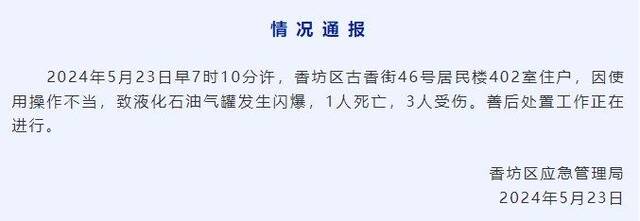 哈尔滨香坊区一居民楼发生液化石油气罐闪爆，致1死3伤
