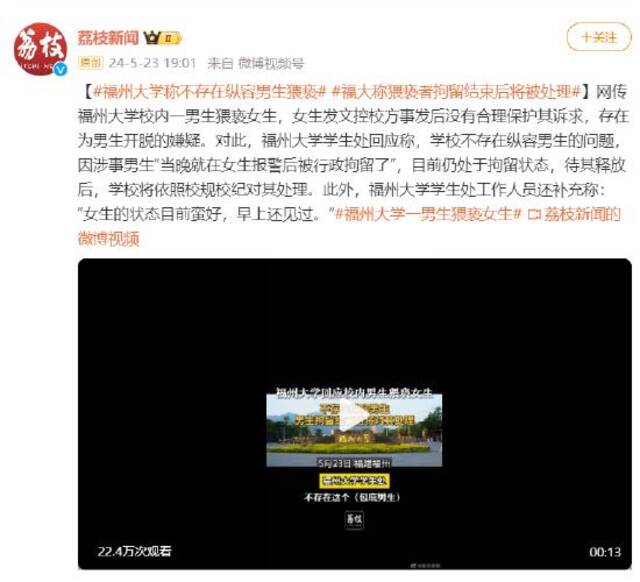 福州大学称不存在纵容男生猥亵：猥亵者拘留结束后将被处理