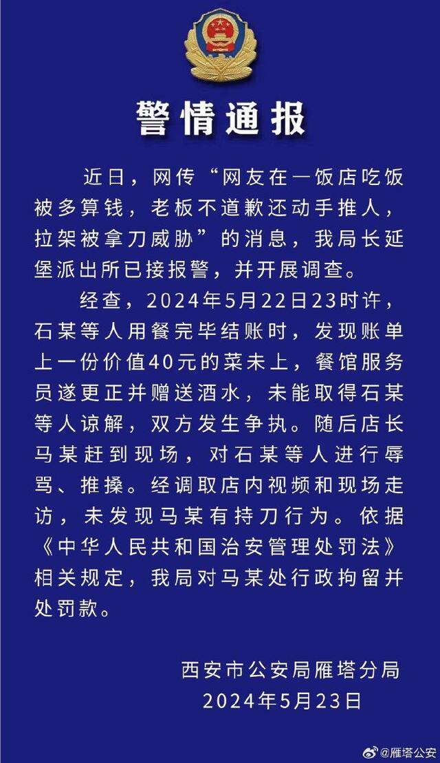 网友称在饭店吃饭被多算钱还遭持刀威胁 西安雁塔警方通报